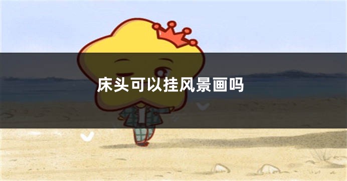床头可以挂风景画吗