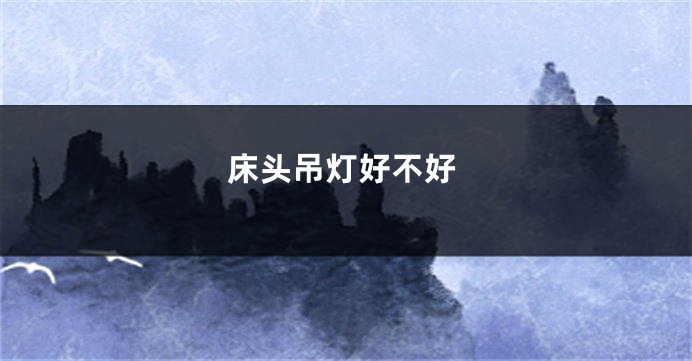 床头吊灯好不好