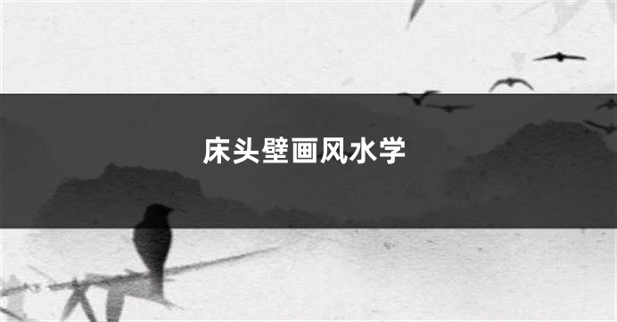 床头壁画风水学