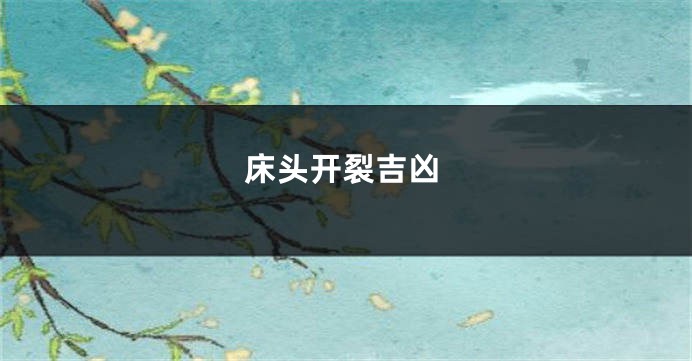 床头开裂吉凶