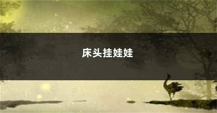 床头挂娃娃