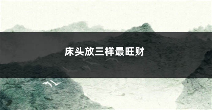 床头放三样最旺财
