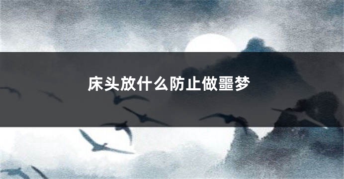 床头放什么防止做噩梦
