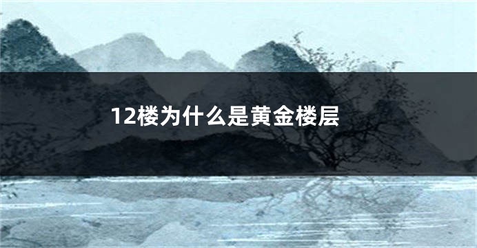 12楼为什么是黄金楼层