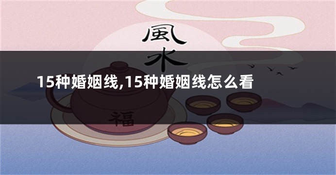 15种婚姻线,15种婚姻线怎么看
