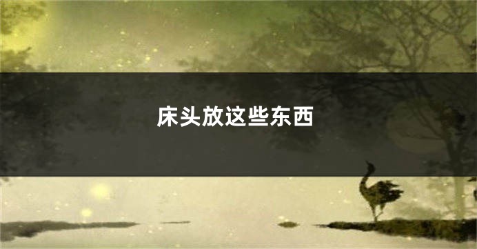 床头放这些东西