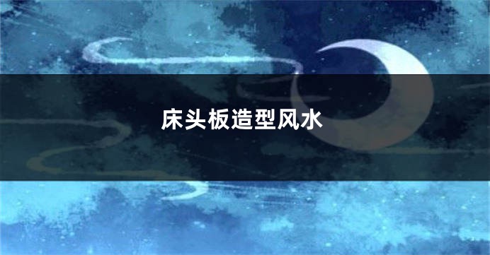 床头板造型风水