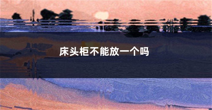 床头柜不能放一个吗