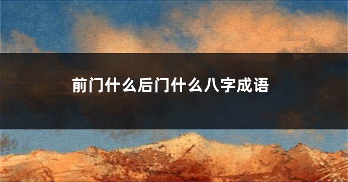 前门什么后门什么八字成语