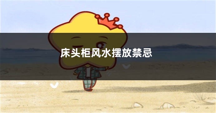 床头柜风水摆放禁忌