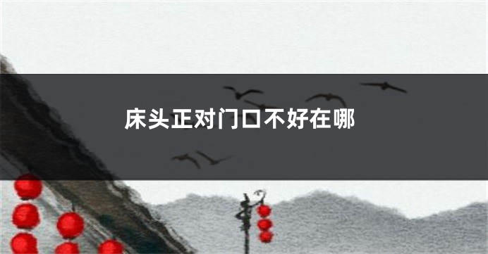 床头正对门口不好在哪