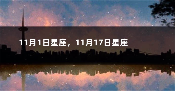 11月1日星座，11月17日星座