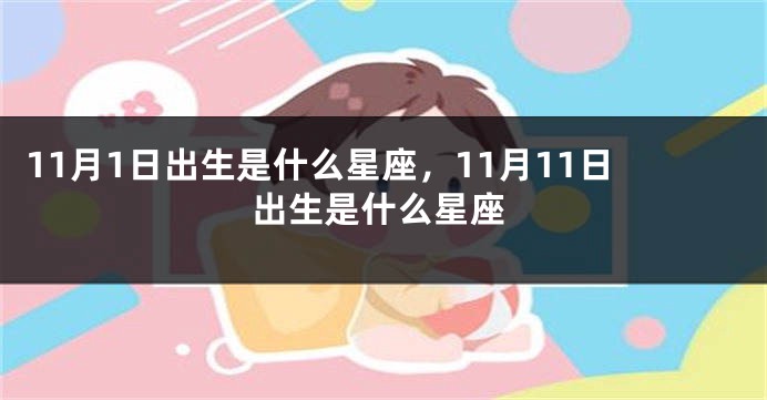 11月1日出生是什么星座，11月11日出生是什么星座