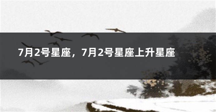 7月2号星座，7月2号星座上升星座