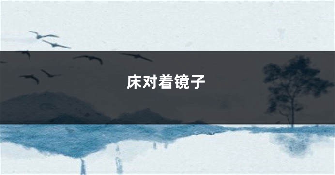 床对着镜子
