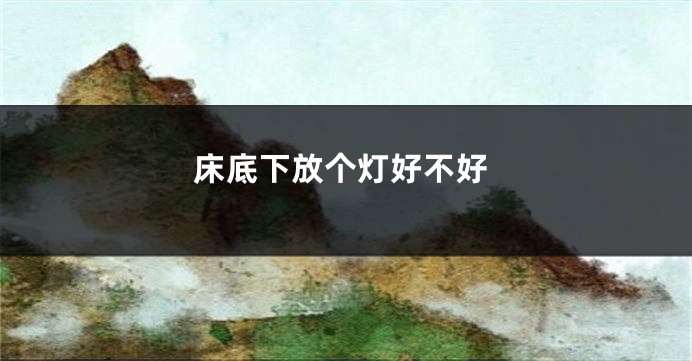 床底下放个灯好不好