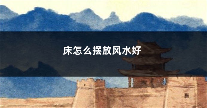 床怎么摆放风水好