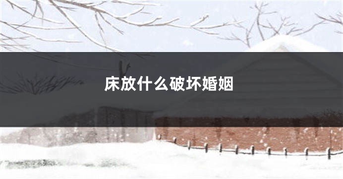床放什么破坏婚姻