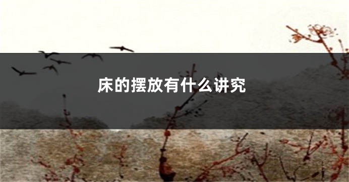 床的摆放有什么讲究