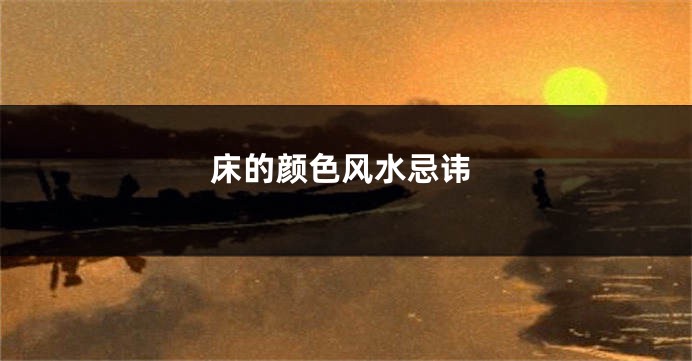 床的颜色风水忌讳