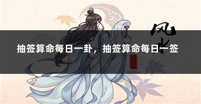 抽签算命每日一卦，抽签算命每日一签