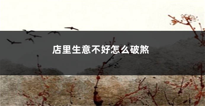 店里生意不好怎么破煞