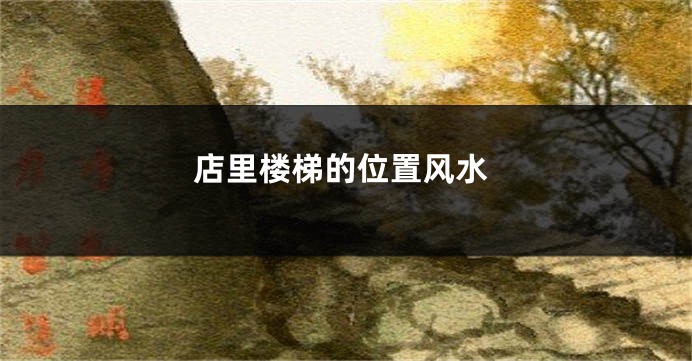 店里楼梯的位置风水