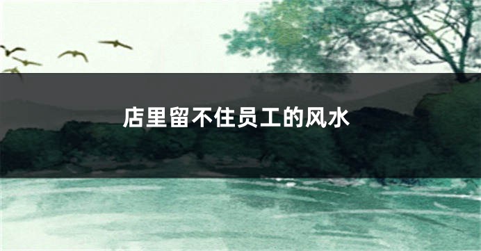 店里留不住员工的风水