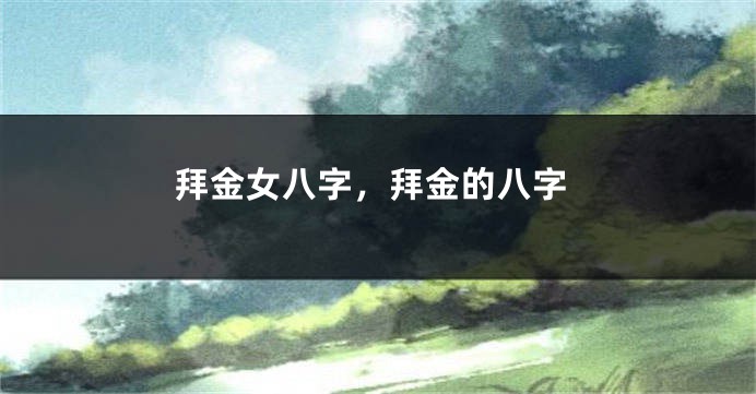 拜金女八字，拜金的八字
