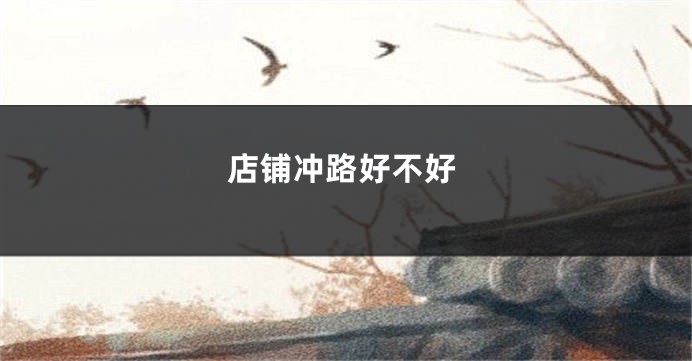 店铺冲路好不好