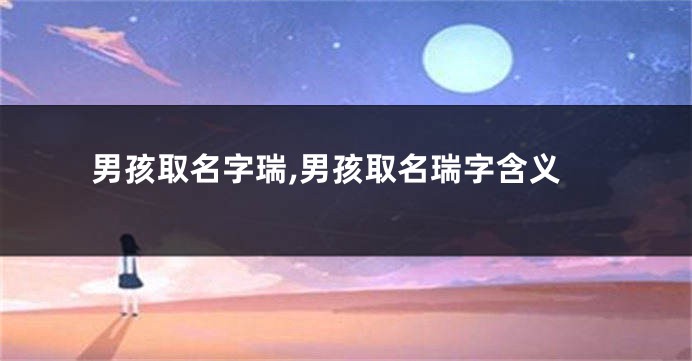 男孩取名字瑞,男孩取名瑞字含义
