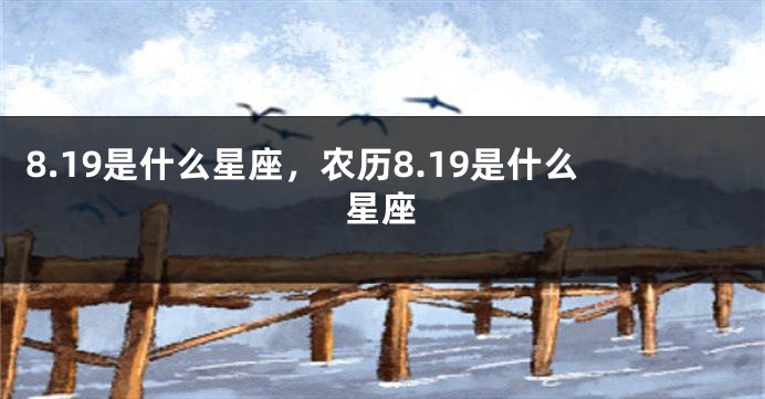 8.19是什么星座，农历8.19是什么星座