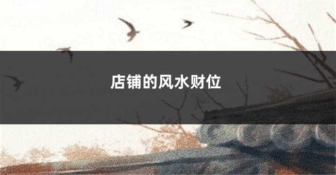 店铺的风水财位