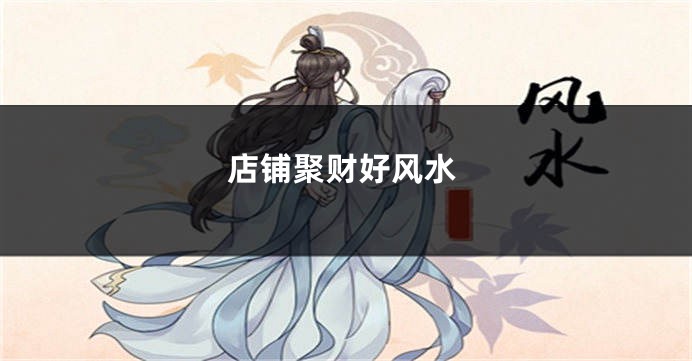 店铺聚财好风水