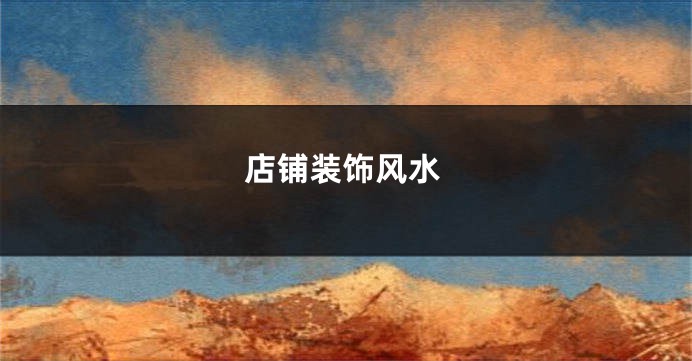 店铺装饰风水