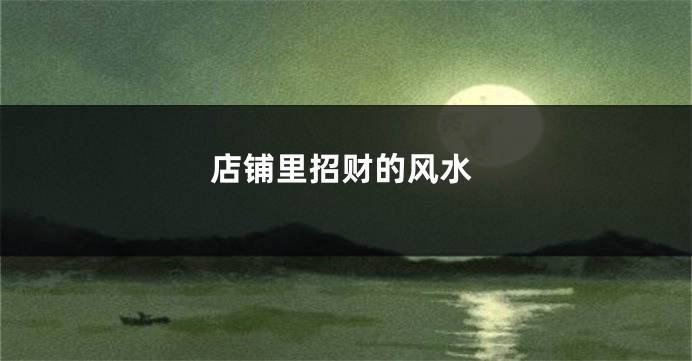 店铺里招财的风水