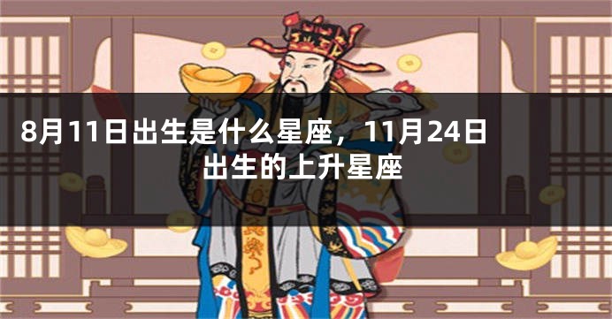 8月11日出生是什么星座，11月24日出生的上升星座