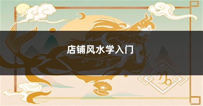 店铺风水学入门