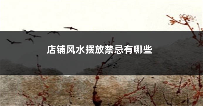 店铺风水摆放禁忌有哪些