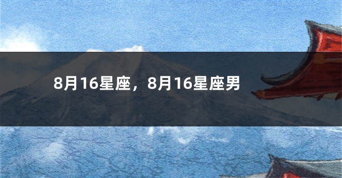8月16星座，8月16星座男
