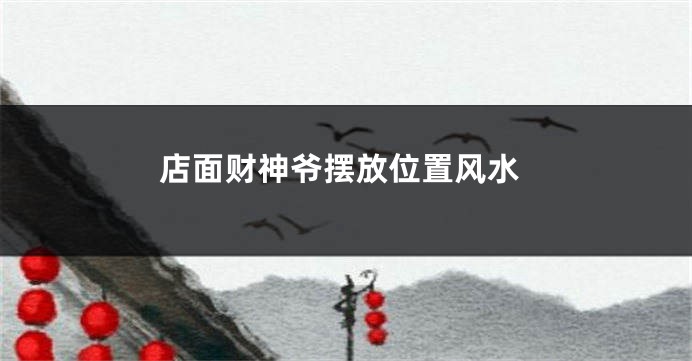 店面财神爷摆放位置风水