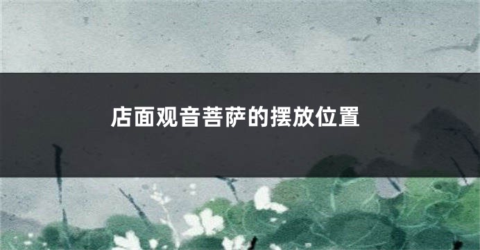 店面观音菩萨的摆放位置