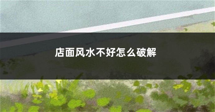 店面风水不好怎么破解