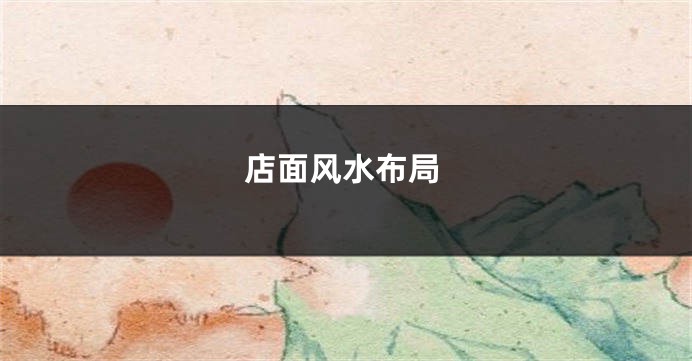 店面风水布局