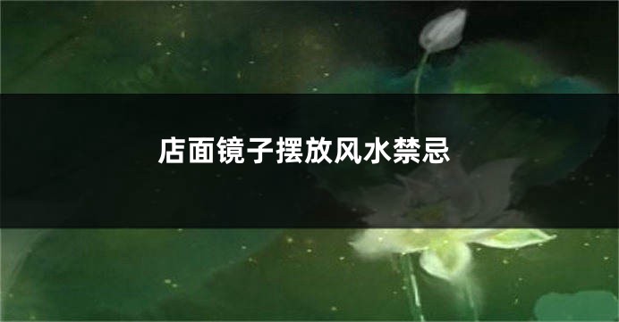 店面镜子摆放风水禁忌