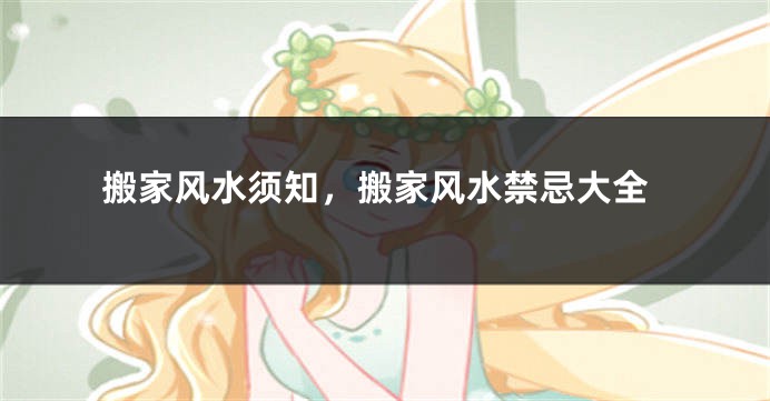 搬家风水须知，搬家风水禁忌大全