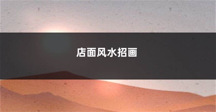 店面风水招画