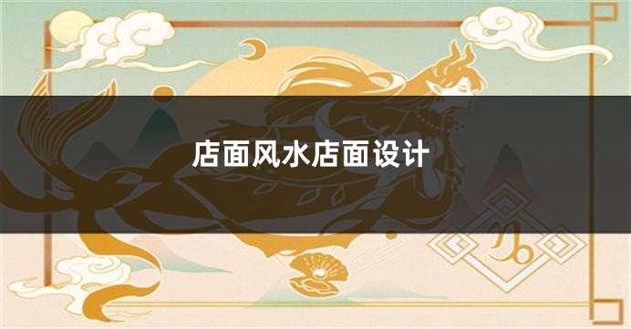 店面风水店面设计