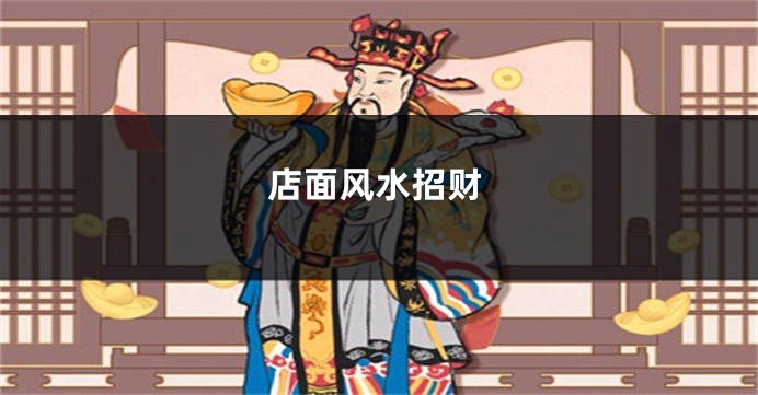 店面风水招财