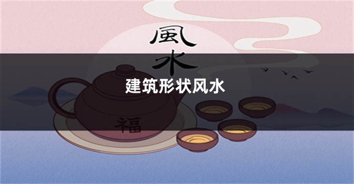建筑形状风水